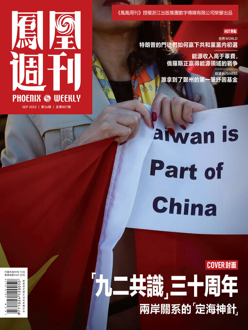 Title details for “九二共识” 三十周年 香港凤凰周刊2022年第26期 (Phoenix Weekly 2022 No.26) by 凤凰周刊 - Wait list